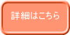 詳細はこちら