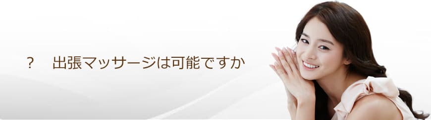 出張マッサージは可能ですか？