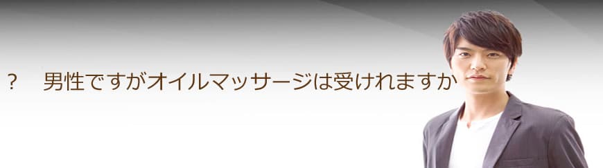 男性ですがオイルマッサージは受けれますか？