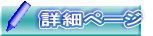 詳細ページ 詳細ページ