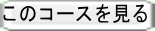 このコースを見る