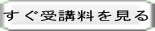 すぐ受講料を見る