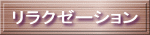 リラクゼーション