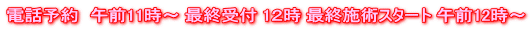 電話予約　午前11時～ 最終受付 午前２時 最終施術スタート 午前３時～