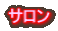 サロン