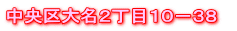 中央区大名２丁目10-38