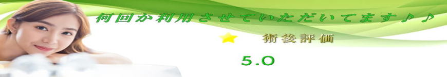 何回か利用させていただいてます！術後評価5